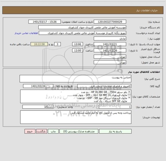 استعلام اجناس به پیوست