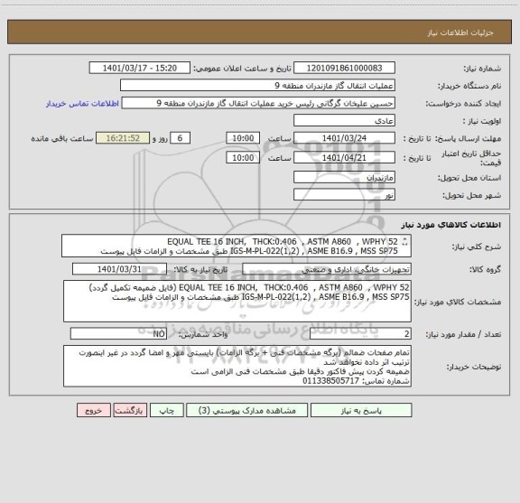 استعلام EQUAL TEE 16 INCH,  THCK:0.406  , ASTM A860  , WPHY 52 
IGS-M-PL-022(1,2) , ASME B16.9 , MSS SP75 طبق مشخصات و الزامات فایل پیوست