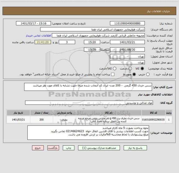 استعلام سس خردل 450 گرمی  - 200 عدد- ایران کد انتخاب شده صرفا جهت تشابه با کالای مورد نظر میباشد