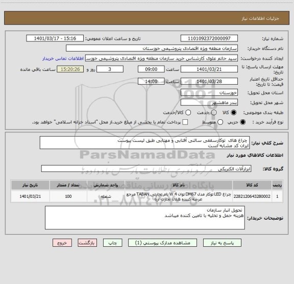 استعلام  چراغ های  توکارسقفی سالنی آفتابی و مهتابی طبق لیست پیوست 
ایران کد مشابه است