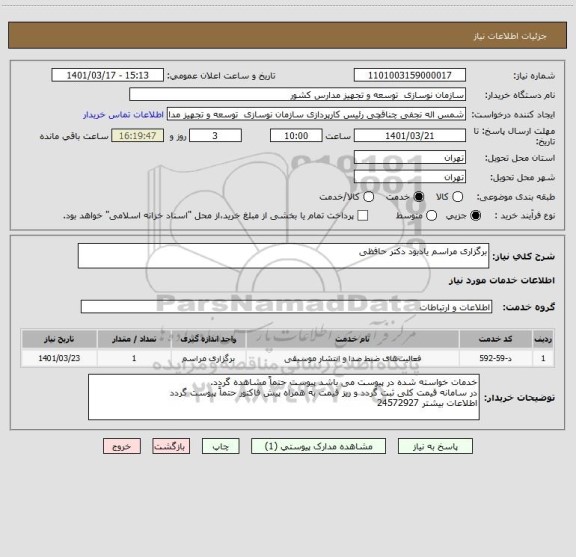 استعلام برگزاری مراسم یادبود دکتر حافظی