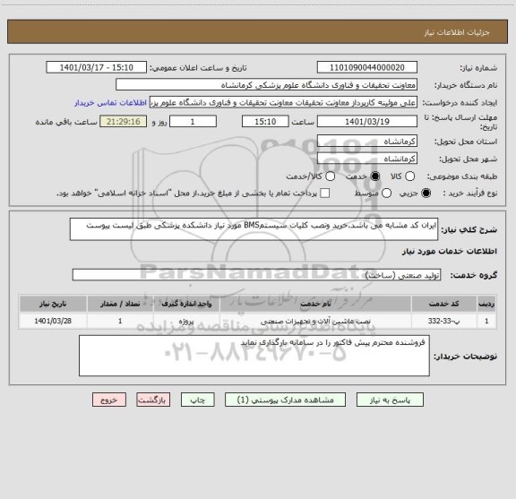استعلام ایران کد مشابه می باشد.خرید ونصب کلیات سیستمBMS مورد نیاز دانشکده پزشکی طبق لیست پیوست