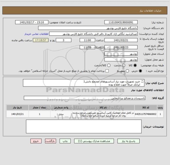 استعلام خرید تجهیزات مورد نیاز آسانسورهای مجتمع دانش1
ایرانکد صرفاً جهت اطلاع بوده
قیمت بر اساس مدارک پیوست ارایه شود
مدارک پیوست مهر و امضا شود