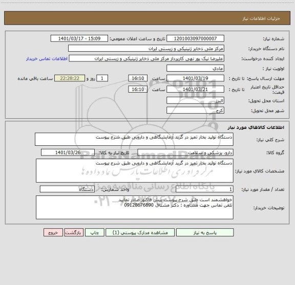 استعلام دستگاه تولید بخار تمیز در گرید آزمایشگاهی و دارویی طبق شرح پیوست