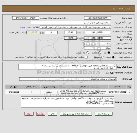 استعلام سیستم اعلام و اطفاء حریق اتوماتیک  FM200    با مشخصات پیوست در سامانه
ایران کد فرضی است