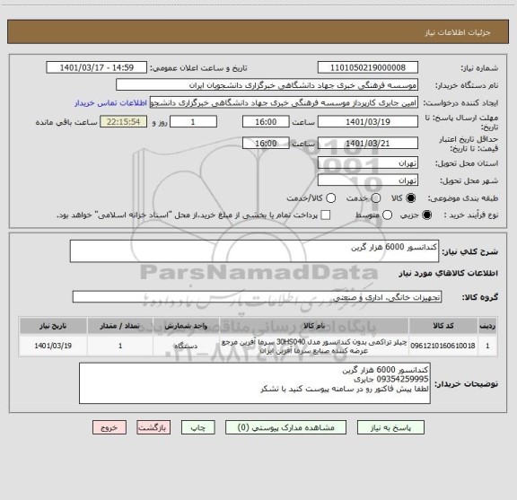 استعلام کندانسور 6000 هزار گرین