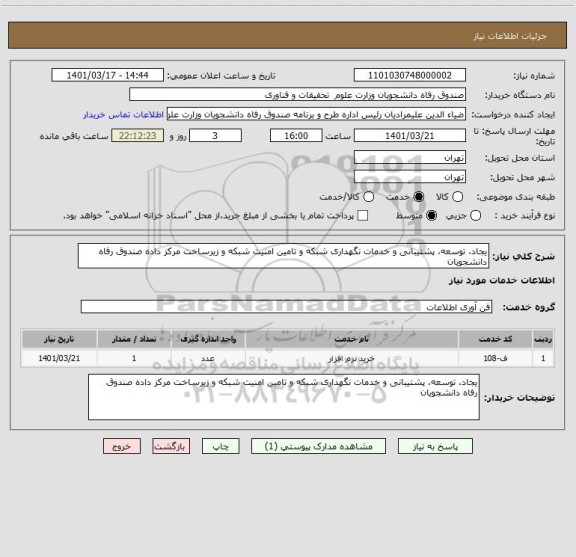 استعلام یجاد، توسعه، پشتیبانی و خدمات نگهداری شبکه و تامین امنیت شبکه و زیرساخت مرکز داده صندوق رفاه دانشجویان