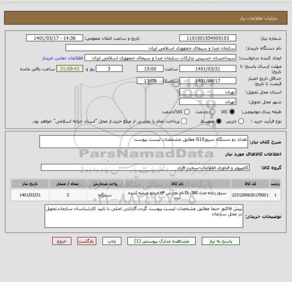 استعلام تعداد دو دستگاه سرورG10 مطابق مشخصات لیست پیوست ، سامانه ستاد