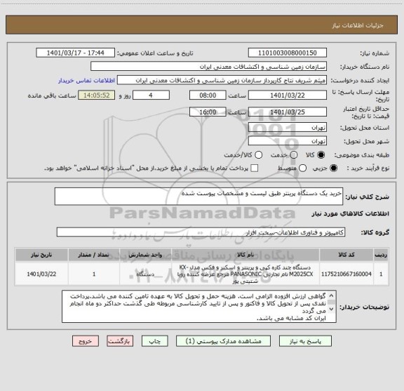 استعلام خرید یک دستگاه پرینتر طبق لیست و مشخصات پیوست شده