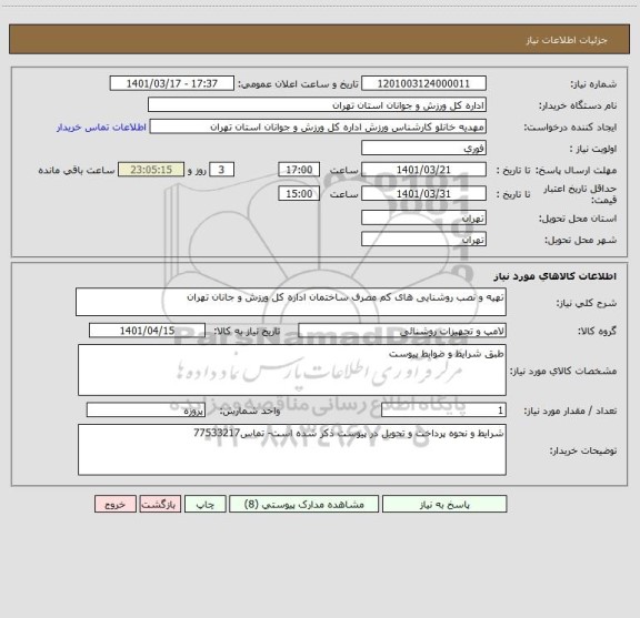 استعلام تهیه و نصب روشنایی های کم مصرف ساختمان اداره کل ورزش و جانان تهران
