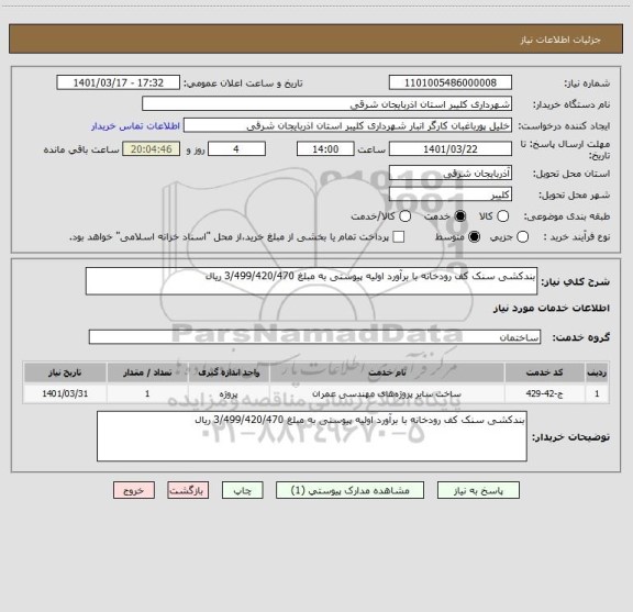 استعلام بندکشی سنک کف رودخانه با برآورد اولیه پیوستی به مبلغ 3/499/420/470 ریال