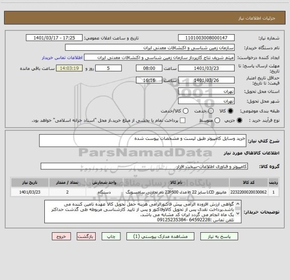 استعلام خرید وسایل کامپیوتر طبق لیست و مشخصات پیوست شده