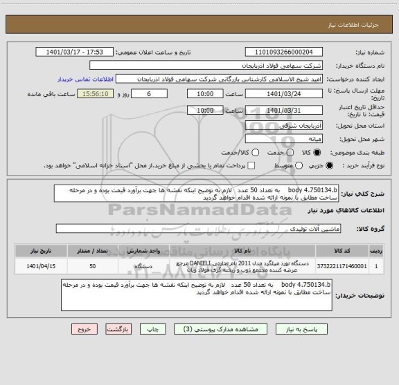 استعلام body 4.750134.b    به تعداد 50 عدد   لازم به توضیح اینکه نقشه ها جهت برآورد قیمت بوده و در مرحله ساخت مطابق با نمونه ارائه شده اقدام خواهد گردید