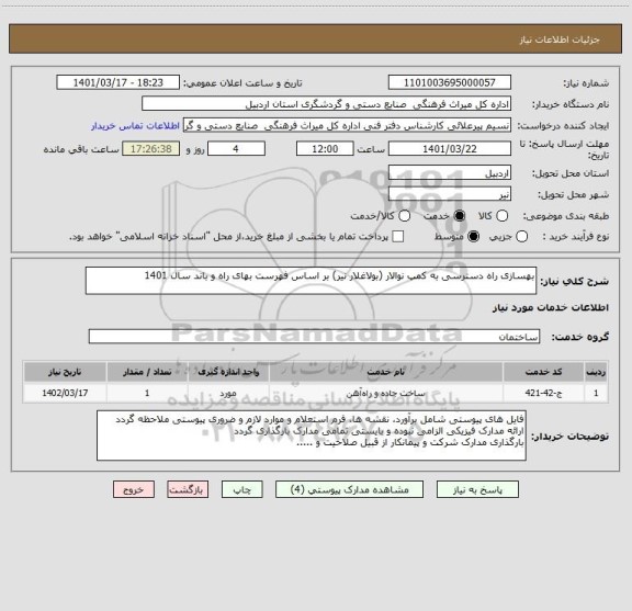استعلام بهسازی راه دسترسی به کمپ نوالار (بولاغلار نیر) بر اساس فهرست بهای راه و باند سال 1401