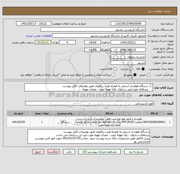 استعلام دستگاه هواساز استخر به همراه هیت ریکاوری طبق توضیحات فایل پیوست
برندهای مورد تایید ساراول -یکتا تهویه اروند - عمران تهویه 
پیش فاکتور الزامی است