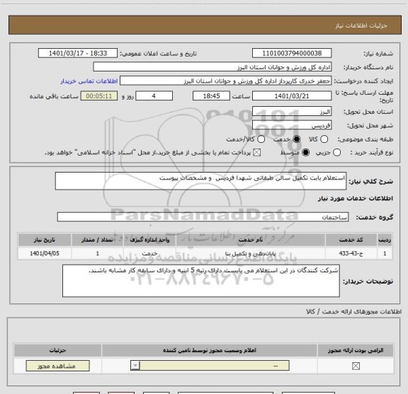 استعلام استعلام بابت تکمیل سالن طبقاتی شهدا فردیس  و مشخصات پیوست