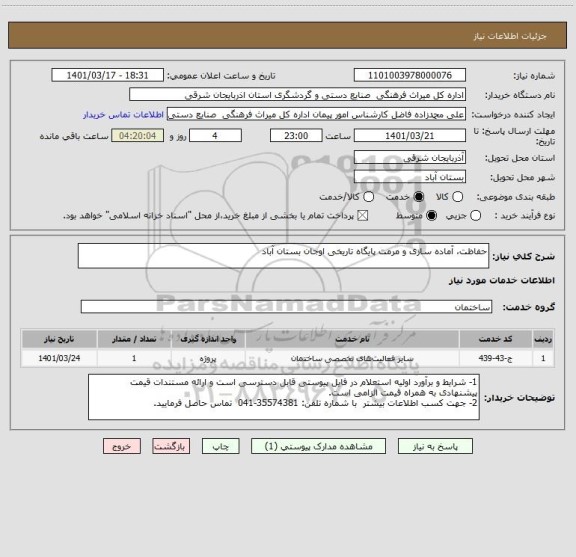 استعلام حفاظت، آماده سازی و مرمت پایگاه تاریخی اوجان بستان آباد