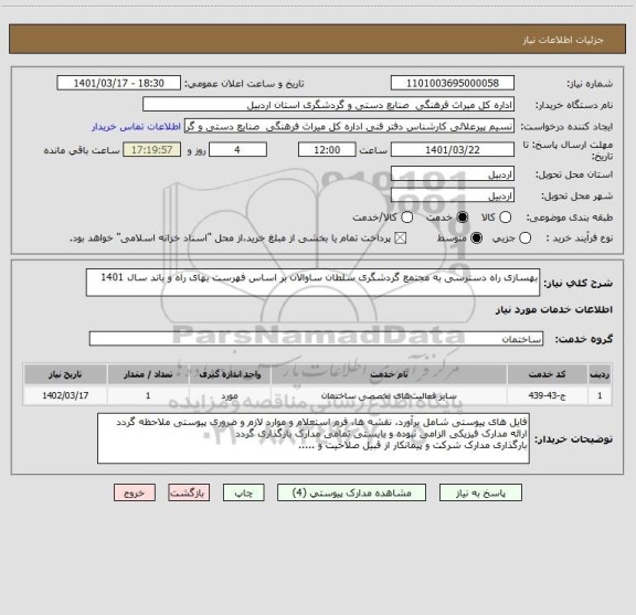 استعلام بهسازی راه دسترسی به مجتمع گردشگری سلطان ساوالان بر اساس فهرست بهای راه و باند سال 1401