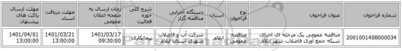 مناقصه، مناقصه عمومی یک مرحله ای اجرای شبکه جمع آوری فاضلاب شهر ایلام