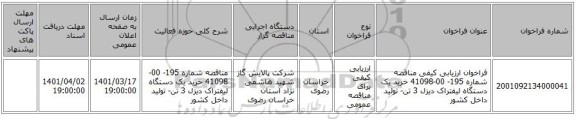 مناقصه، فراخوان ارزیابی کیفی مناقصه شماره 195- 00-41098  خرید یک دستگاه لیفتراک دیزل 3 تن- تولید داخل کشور