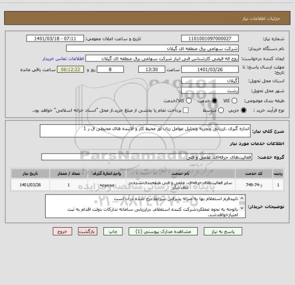 استعلام اندازه گیری ،ارزیابی وتجزیه وتحلیل عوامل زیان آور محیط کار و آلاینده های محیطی ق ر 1