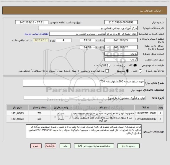 استعلام خرید شلوار مردانه 500وشلوار زنانه 700