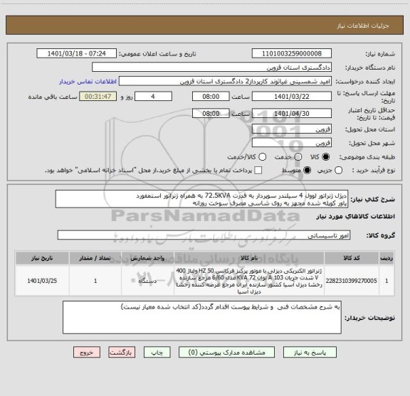 استعلام دیژل ژنراتور لوول 4 سیلندر سوپردار به قدرت 72.5KVA به همراه ژنراتور استمفورد
پاور کوپله شده مجهز به روی شاسی مصرف سوخت روزانه