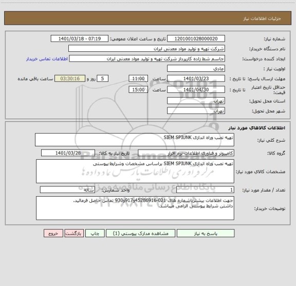 استعلام تهیه نصب وراه اندازی SIEM SPIUNK