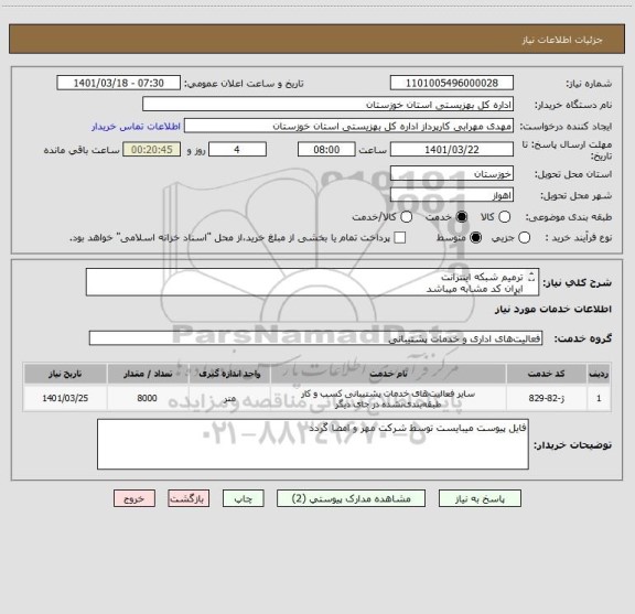 استعلام ترمیم شبکه اینترانت 
ایران کد مشابه میباشد
برآورد ریالی مبلغ 4.500.000.000 ریال میباشد.
فایل پیوست دقیقا مطالعه گردد.