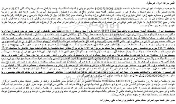 مزایده فروش یکدستگاه آپاتمان مسکونی به پلاک ثبتی شماره 6256/31377 مفروز مجزی شده از 6256/1 قطعه چهار تفکیکی 