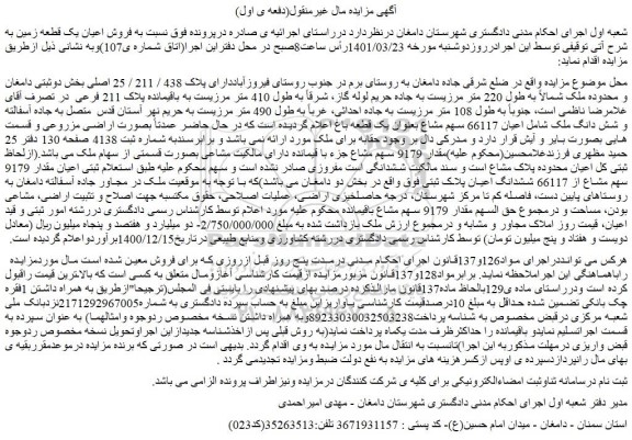 مزایده فروش اعیان یک قطعه زمین
