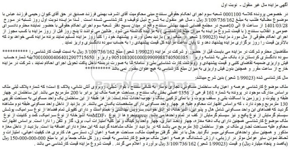 مزایده فروش عرصه و اعیان یک ساختمان مسکونی- تجاری نوساز