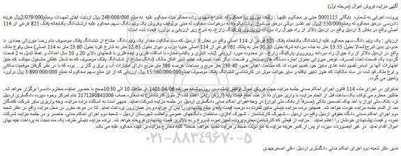 مزایده فروش یک ونیم دانگ سهم محکوم علیه ازششدانگ یکبابخانه پلاک 825 فرعی از 114 اصلی 