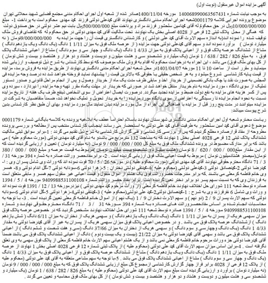 مزایده فروش میزان 4/33 1 دانگ (یک دانگ و چهار سی و سوم دانگ ) مشاع از اعیانی ششدانگ