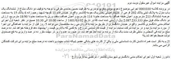 مزایده فروش دو دانگ مشاع از ششدانگ یک باب منزل به پلاک ثبتی پلاک 292 فرعی از 3026 اصلی