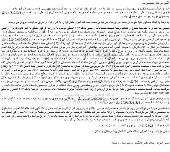 مزایده فروش تمامی سه حبه و نه دهم حبه مشاع از هفتادودوحبه تمامت ششدانگ اراضی پلاک 152 اصلی