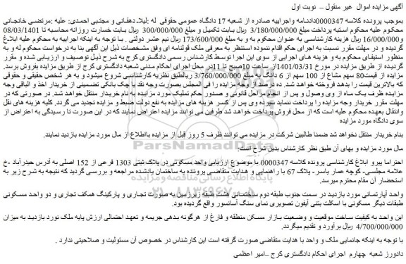 مزایده فروش  واحد مسکونی در پلاک ثبتی 1303 فرعی از 152 اصلی 