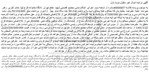 مزایده فروش ساختمان  اصلی  قدیمی ساز به قدمت تقریبی 35 سال 