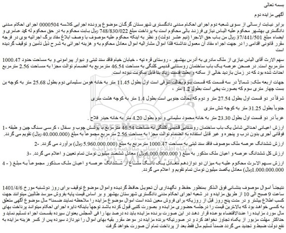 مزایده ملک به مساحت 1000.47 مترمربع