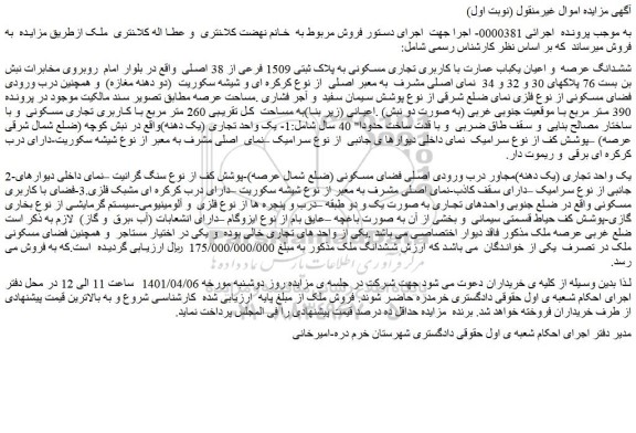 مزایده فروش ششدانگ عرصه و اعیان یکباب عمارت با کاربری تجاری مسکونی به پلاک ثبتی 1509 فرعی از 38 اصلی