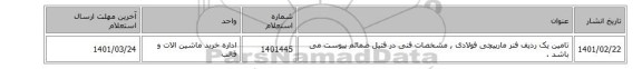 تامین یک ردیف فنر ‎مارپیچی‏ ‎فولادی‏ , مشخصات فنی در فتیل ضمائم پیوست می باشد .