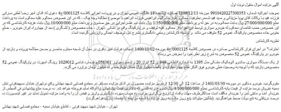 مزایده فروش یک دستگاه سواری ساندرو اتوماتیک مشکی مدل 1395