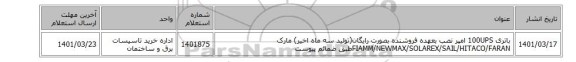 باتری 100UPS امپر نصب بعهده فروشنده بصورت رایگان(تولید سه ماه اخیر) مارک FIAMM/NEWMAX/SOLAREX/SAIL/HITACO/FARANطبق ضمائم پیوست