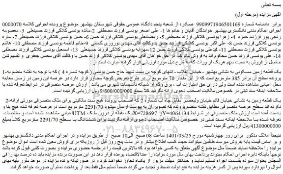 مزایده فروش یک قطعه زمین مسکونی