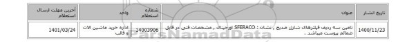 تامین سه ردیف فیلترهای شارژر ضدیخ   , نشان :  SFERACO اورجینال , مشخصات فنی در فایل ضمائم پیوست میباشد .