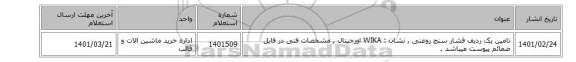 تامین یک ردیف فشار سنج روغنی , نشان : WIKA اورجینال , مشخصات فنی در فایل ضمائم پیوست میباشد .