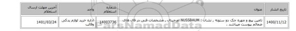 تامین پیچ و مهره ‎جک دو ستونه‏ , نشان : NUSSBAUM اورجینال , مشخصات فنی در فال های ضمائم پیوست میباشد .