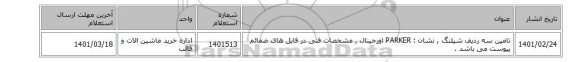 تامین سه ردیف شیلنگ , نشان : PARKER اورجینال , مشخصات فنی در فایل های ضمائم پیوست می باشد .
