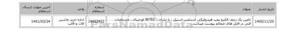 تامین یک ردیف الکترو پمپ هیدرولیکی ‎استنلس استیل ، با نشان : INTEC‎ اورجینال ، مشخصات قنی در فایل های ضمائم پیوست میباشد .