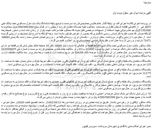 مزایده فروش یکباب منزل مسکونی تحت پلاک ثبتی 9/255 قطعه دو تفکیکی به شماره ثبت 18860 دفتر 19 صفحه 394